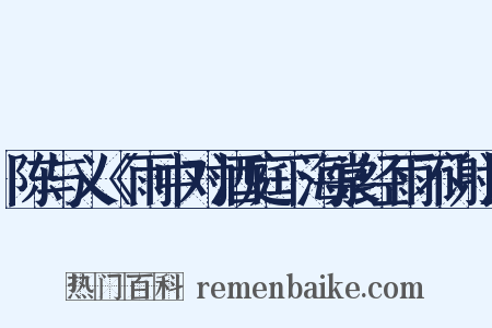 陈与义《雨中对酒庭下海棠经雨不谢》是什么意思的图片